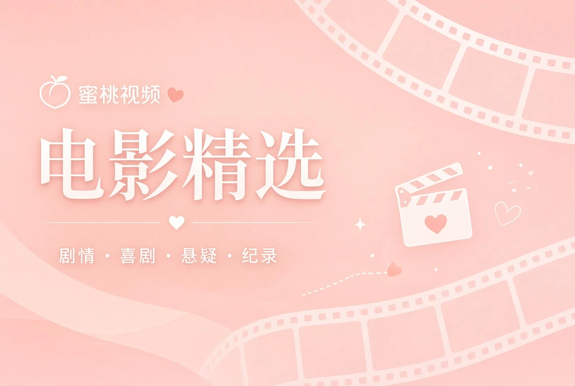 蜜桃视频内容主题画面