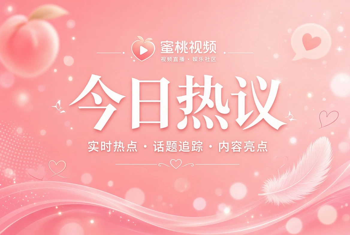 今日热议与热点观察主题画面
