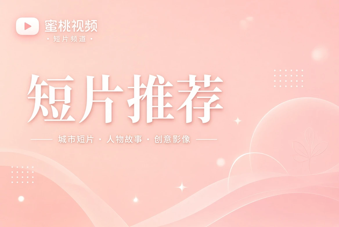 蜜桃视频内容主题画面